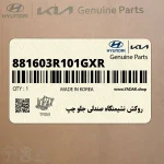 روكش نشيمنگاه صندلي جلو چپ (881603R101GXR) کیا