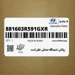 روكش نشيمنگاه صندلي جلو راست (881603R591GXR) کیا