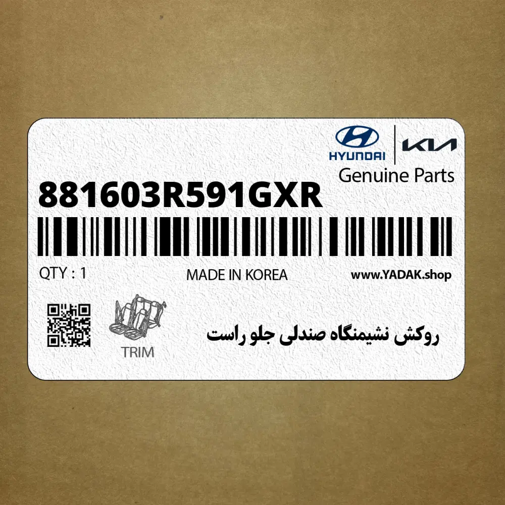 روكش نشيمنگاه صندلي جلو راست (881603R591GXR) کیا