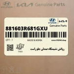 روكش نشيمنگاه صندلي جلو راست (881603R681GXU) کیا