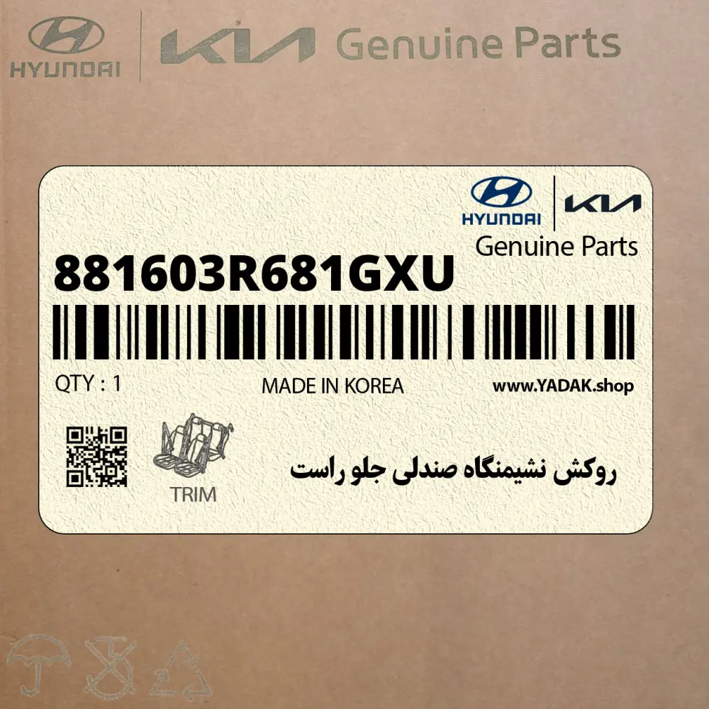 روكش نشيمنگاه صندلي جلو راست (881603R681GXU) کیا