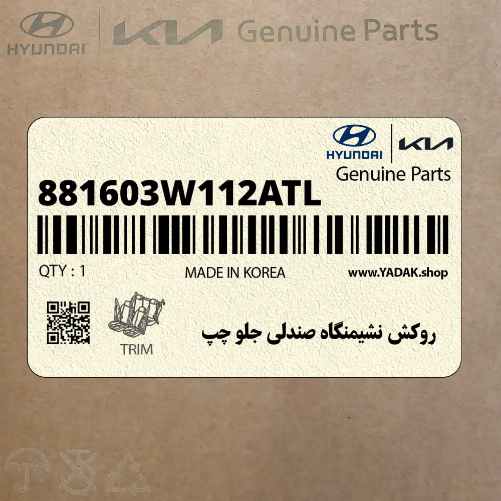 روكش نشيمنگاه صندلي جلو چپ (881603W112ATL) کیا
