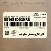 كاور كناري صندلي جلو چپ (881651D020RU) کیا