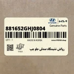 روكش نشيمنگاه صندلي جلو چپ (881652GHJ0804) کیا