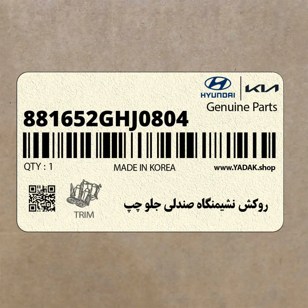 روكش نشيمنگاه صندلي جلو چپ (881652GHJ0804) کیا