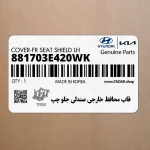 قاب محافظ خارجي صندلي جلو چپ (881703E420WK) کیا