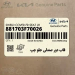 قاب دور صندلي جلو چپ (881703F70026) کیا