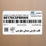 قاب خارجي صندلي جلو چپ (88170C5PB0WK) کیا