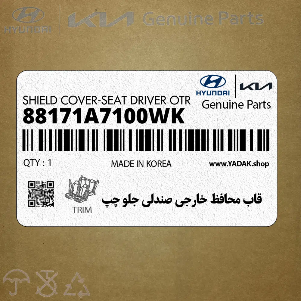 قاب محافظ خارجي صندلي جلو چپ (88171A7100WK) کیا