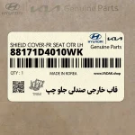 قاب خارجي صندلي جلو چپ (88171D4010WK) کیا