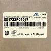 قاب محافظ خارجي صندلي جلو چپ (881722P010J7) کیا قاب محافظ خارجي صندلي جلو چپ (881722P010J7) کیا