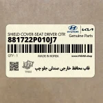قاب محافظ خارجي صندلي جلو چپ (881722P010J7) کیا