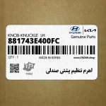 اهرم تنظيم پشتي صندلي (881743E400FC) کیا