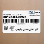 كاور داخلي صندلي جلو چپ (881783E420WK) کیا