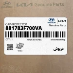 درپوش (881783F700VA) کیا