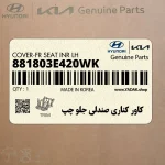 كاور كناري صندلي جلو چپ (881803E420WK) کیا
