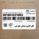 كاور كناري صندلي جلو چپ (881861D210RU) کیا