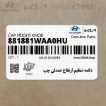 دكمه تنظيم ارتفاع صندلي چپ (881881WAA0HU) کیا