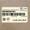 گرمكن صندلي جلو چپ (881903W101) کیا