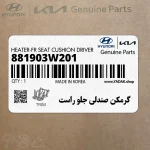 گرمكن صندلي جلو راست (881903W201) کیا