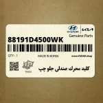 كليد محرك صندلي جلو چپ (88191D4500WK) کیا