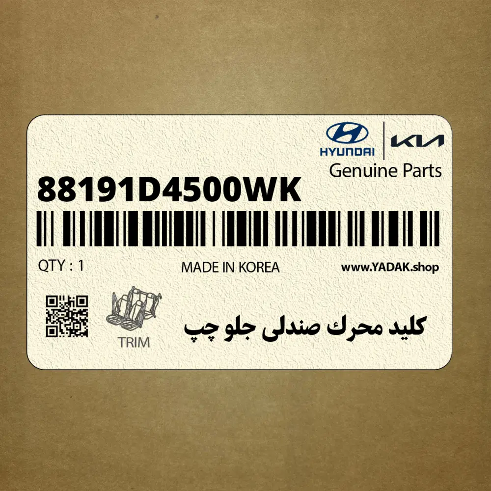 كليد محرك صندلي جلو چپ (88191D4500WK) کیا