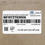 پوشش كليد محرك صندلي جلو راست (881972T030VA) کیا