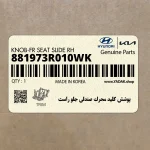پوشش كليد محرك صندلي جلو راست (881973R010WK) کیا