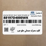 كليد محرك صندلي جلو چپ (88197D4000WK) کیا