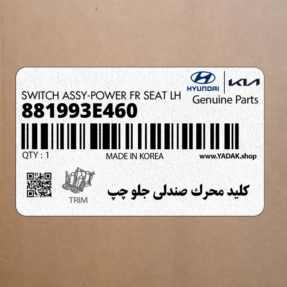 كليد محرك صندلي جلو چپ (881993E460) کیا