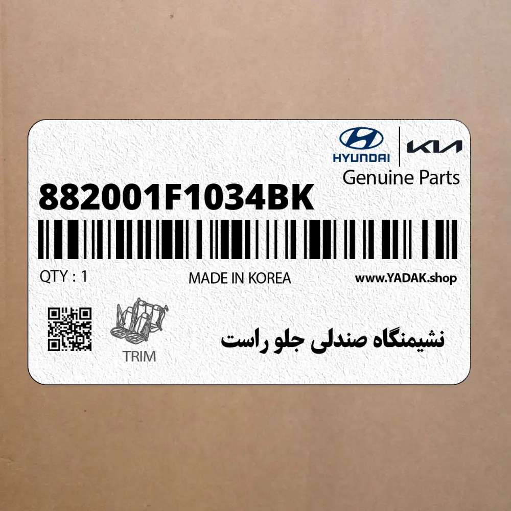 نشيمنگاه صندلي جلو راست (882001F1034BK) کیا