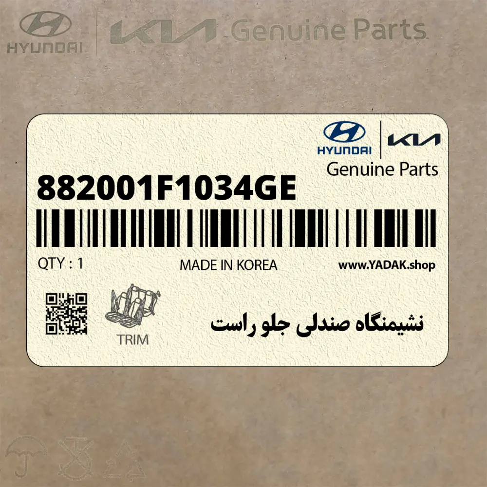 نشيمنگاه صندلي جلو راست (882001F1034GE) کیا