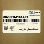 نشيمنگاه صندلي جلو راست (882001M141AF1) کیا