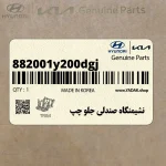 نشيمنگاه صندلي جلو چپ (882001y200dgj) کیا