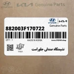 نشيمنگاه صندلي جلوراست (882003F170722) کیا