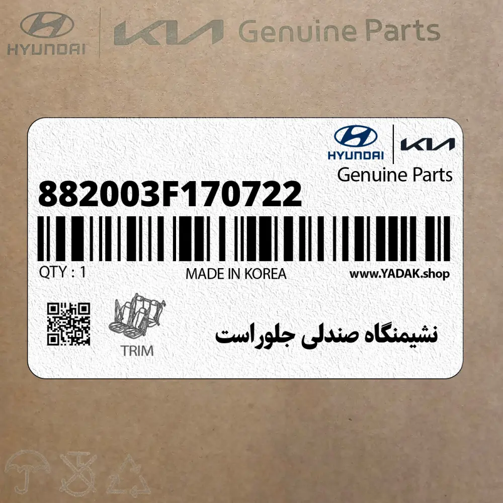 نشيمنگاه صندلي جلوراست (882003F170722) کیا