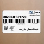 نشيمنگاه صندلي جلو راست (882003F361720) کیا
