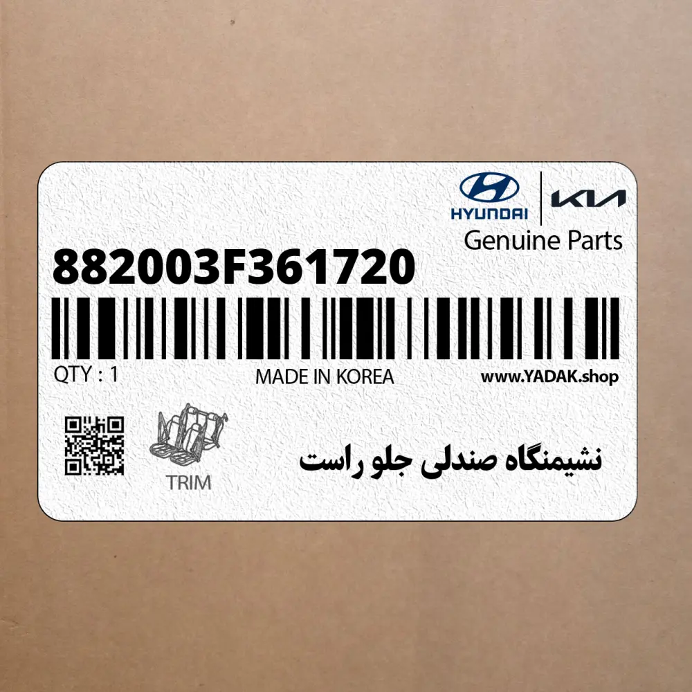 نشيمنگاه صندلي جلو راست (882003F361720) کیا