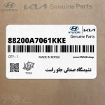 نشيمنگاه صندلي جلو راست (88200A7061KKE) کیا