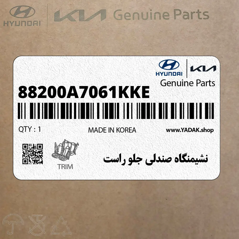 نشيمنگاه صندلي جلو راست (88200A7061KKE) کیا