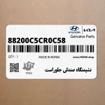 نشيمنگاه صندلي جلوراست (88200C5CR0C58) کیا