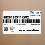 نشيمنگاه صندلي جلو چپ (882013E511KW2) کیا
