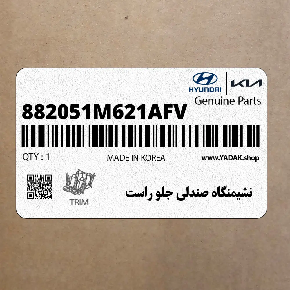 نشيمنگاه صندلي جلو راست (882051M621AFV) کیا نشيمنگاه صندلي جلو راست (882051M621AFV) کیا