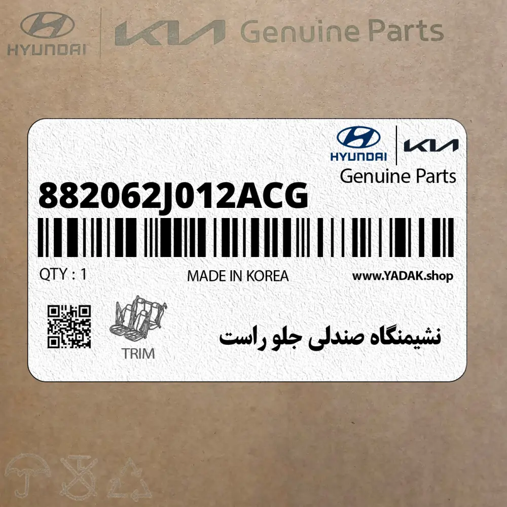 نشيمنگاه صندلي جلو راست (882062J012ACG) کیا