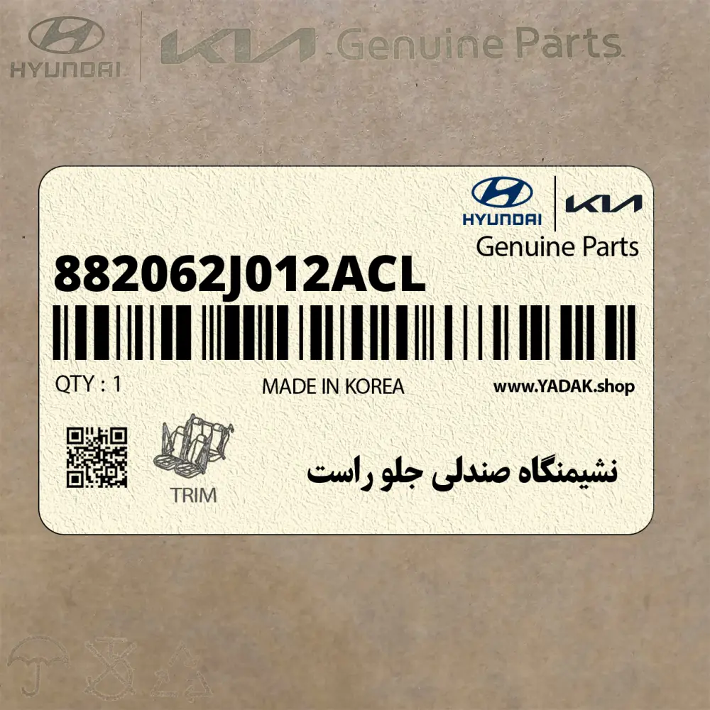 نشيمنگاه صندلي جلو راست (882062J012ACL) کیا