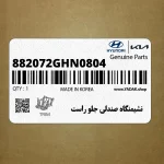 نشيمنگاه صندلي جلو راست (882072GHN0804) کیا