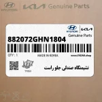 نشيمنگاه صندلي جلو راست (882072GHN1804) کیا
