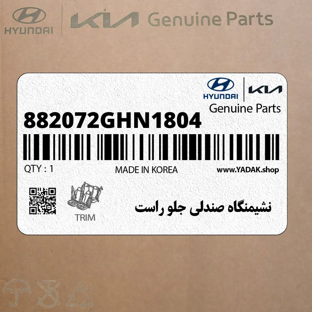 نشيمنگاه صندلي جلو راست (882072GHN1804) کیا