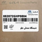 نشيمنگاه صندلي جلو (ر) (882072GHP0804) کیا