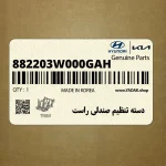 دسته تنظيم صندلي راست (882203W000GAH) کیا